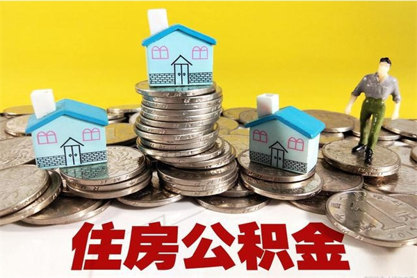 中国香港离职了公积金什么时候能取（离职后住房公积金啥时候能取出来）