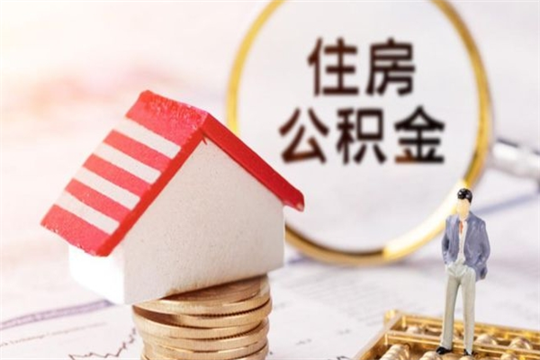 中国香港公积金什么时候能提（住房公积金什么时候可以提）