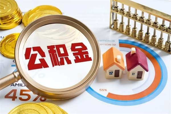 中国香港住房公积金个人取（个人取住房公积金流程）