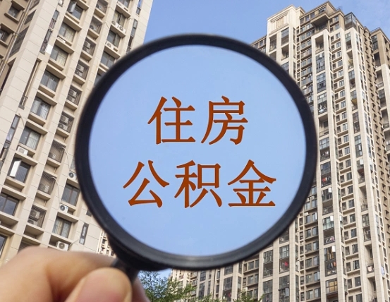 中国香港住房公积金代取（代取公积金一般收费多少）