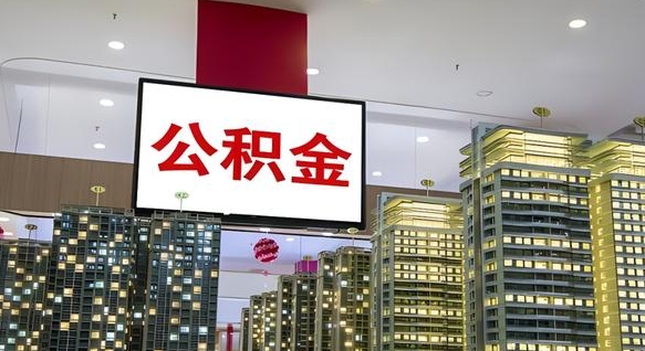 中国香港离职取公积金（离职取出住房公积金需要什么手续）