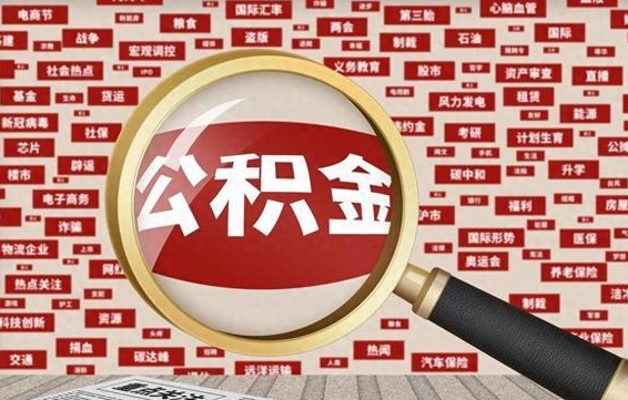 中国香港怎样取封存的公积金（怎么提取封存状态的公积金）